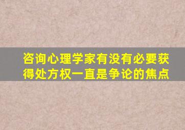 咨询心理学家有没有必要获得处方权一直是争论的焦点