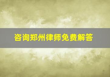 咨询郑州律师免费解答