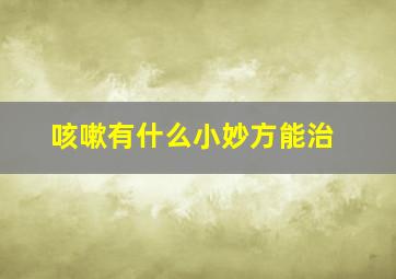 咳嗽有什么小妙方能治