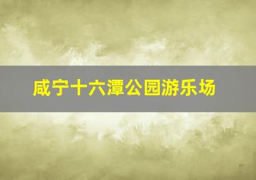 咸宁十六潭公园游乐场