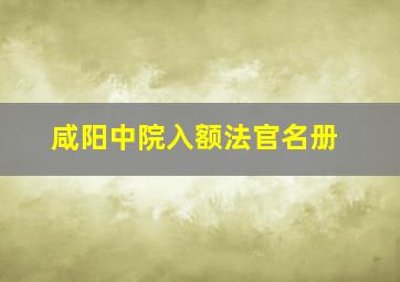 咸阳中院入额法官名册