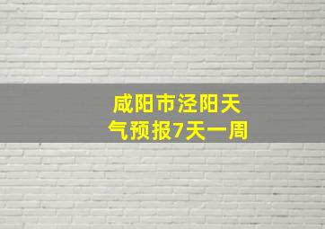 咸阳市泾阳天气预报7天一周