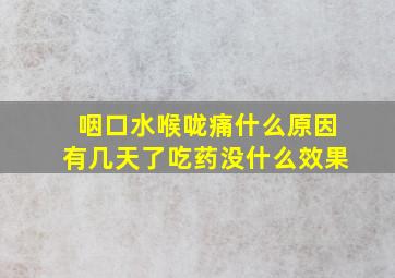 咽口水喉咙痛什么原因有几天了吃药没什么效果