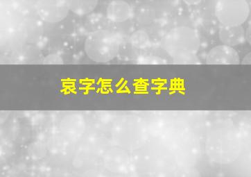 哀字怎么查字典