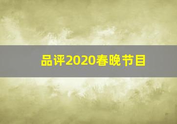 品评2020春晚节目