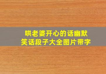 哄老婆开心的话幽默笑话段子大全图片带字