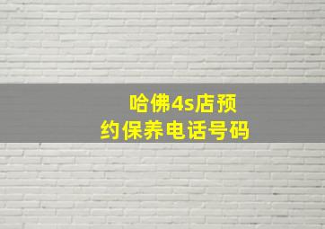 哈佛4s店预约保养电话号码