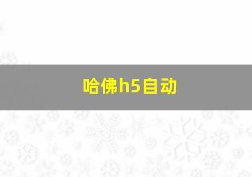 哈佛h5自动