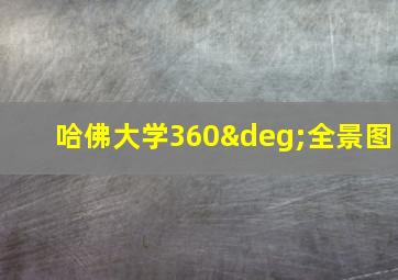 哈佛大学360°全景图