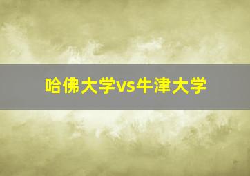 哈佛大学vs牛津大学