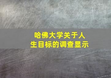 哈佛大学关于人生目标的调查显示