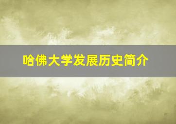 哈佛大学发展历史简介