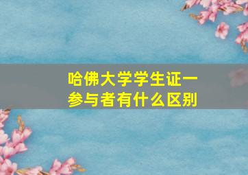 哈佛大学学生证一参与者有什么区别