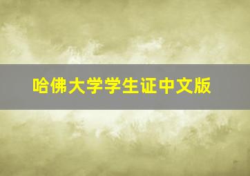 哈佛大学学生证中文版