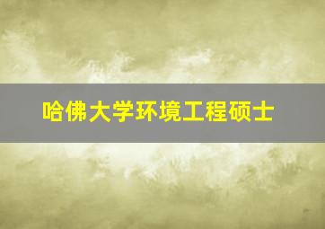 哈佛大学环境工程硕士