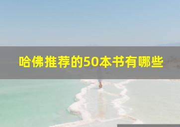 哈佛推荐的50本书有哪些