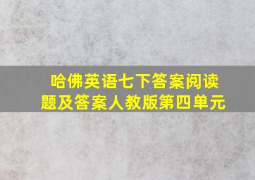 哈佛英语七下答案阅读题及答案人教版第四单元