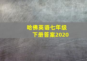 哈佛英语七年级下册答案2020