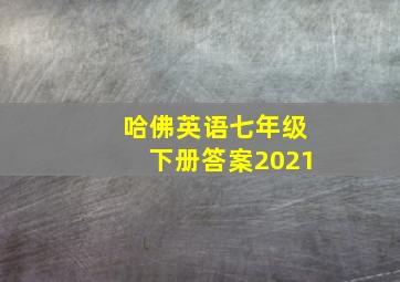 哈佛英语七年级下册答案2021