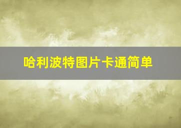 哈利波特图片卡通简单