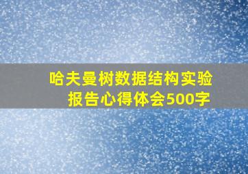 哈夫曼树数据结构实验报告心得体会500字