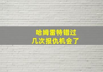 哈姆雷特错过几次报仇机会了