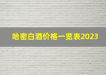 哈密白酒价格一览表2023