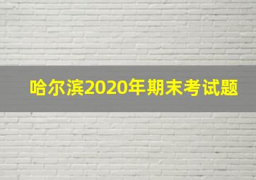 哈尔滨2020年期末考试题