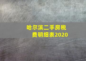 哈尔滨二手房税费明细表2020