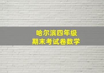 哈尔滨四年级期末考试卷数学