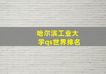 哈尔滨工业大学qs世界排名