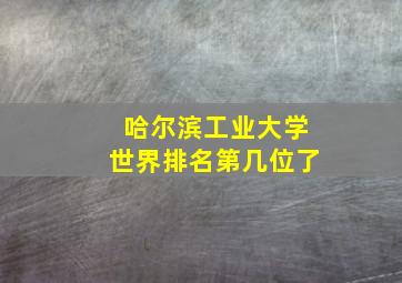 哈尔滨工业大学世界排名第几位了