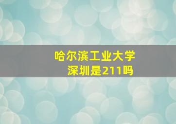 哈尔滨工业大学深圳是211吗