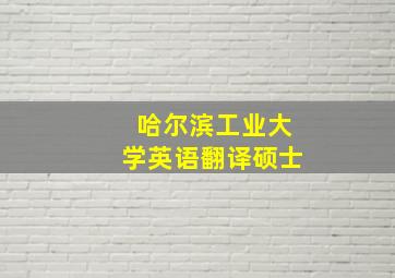 哈尔滨工业大学英语翻译硕士