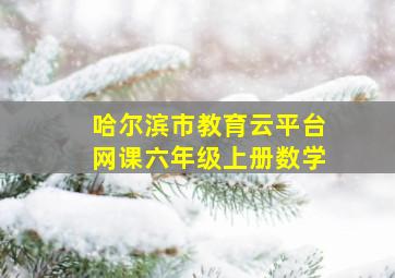 哈尔滨市教育云平台网课六年级上册数学