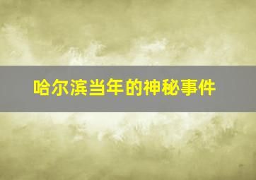 哈尔滨当年的神秘事件