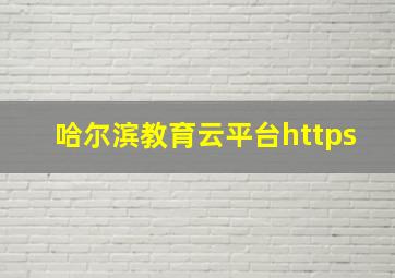 哈尔滨教育云平台https