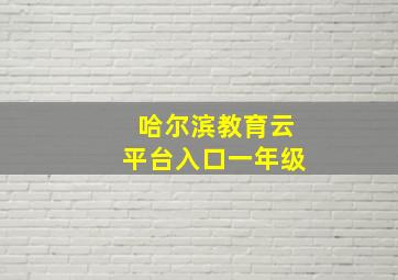 哈尔滨教育云平台入口一年级