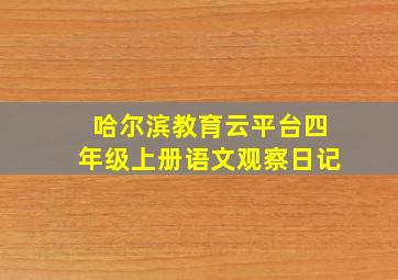 哈尔滨教育云平台四年级上册语文观察日记