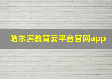 哈尔滨教育云平台官网app