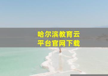 哈尔滨教育云平台官网下载