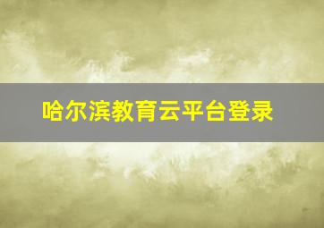 哈尔滨教育云平台登录