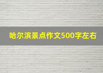 哈尔滨景点作文500字左右