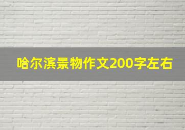 哈尔滨景物作文200字左右