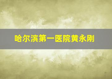 哈尔滨第一医院黄永刚