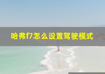 哈弗f7怎么设置驾驶模式