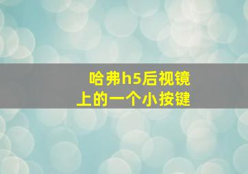 哈弗h5后视镜上的一个小按键