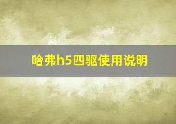 哈弗h5四驱使用说明