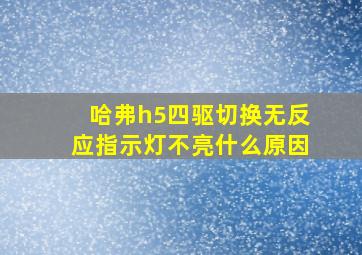 哈弗h5四驱切换无反应指示灯不亮什么原因