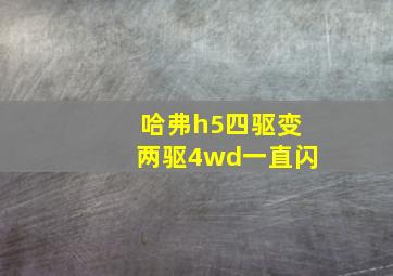 哈弗h5四驱变两驱4wd一直闪